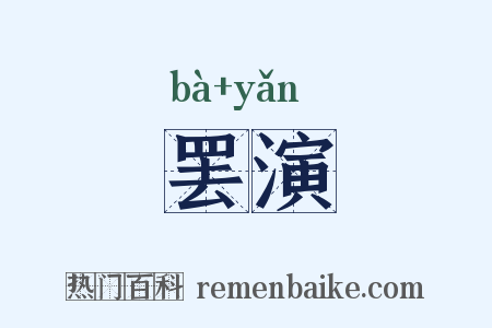 罢演是什么意思的图片